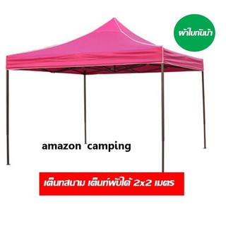 เต็นท์ เต็นท์พับได้ขนาด 2x2 ม. เต็นท์สนาม เต็นท์แมงมุมมีสีพื้น-สีลับ เก็บเงินปลายทางได้