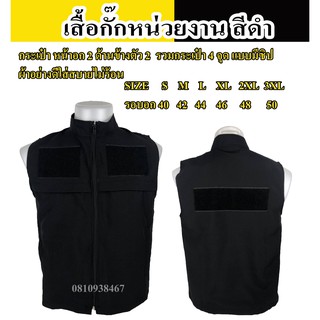 เสื้อกั๊กตำรวจ สีดำ และหน่วยงานอื่นๆ ใส่สบายไม่ร้อน งานผลิตไทย ตัดเย็บสวยงาม มีกระเป๋า 4 จุด มีซิปทุกกระเป๋า