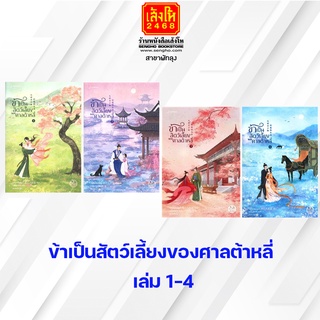 ข้าเป็นสัตว์เลี้ยงของศาลต้าหลี่ เล่ม 1-4