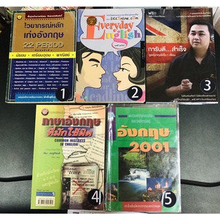 AT017 ไวยากรณ์หลักเก่งอังกฤษ 22 Period EVERYDAY ENGLISH การันตี...สำเร็จ พูดอังกฤษได้ ภาษาอังกฤษที่มักใช้ผิด มือสอง