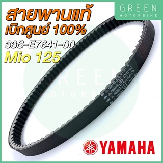 ✅แท้ศูนย์ 100%✅ สายพานขับเคลื่อน YAMAHA ยามาฮ่า Mio125 33S-E7641-00