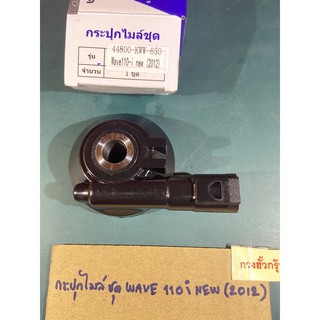 E-10.32 กระปุกไมล์ชุด wave110i new(ปี2012)