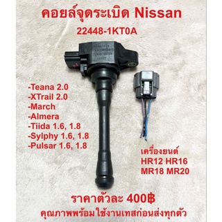 คอยล์จุดระเบิด Nissan March Almera Tiida Sylphy Pulsar Juke Teana X-Trail ราคาตัวละ 400฿