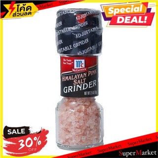 ✨ฮิตสุด✨ Mccormick Himalayan Pink Grinder 70g/แม็คคอร์มิค เครื่องบดสีชมพูหิมาลายัน 70g 🔥สินค้าขายดี!!