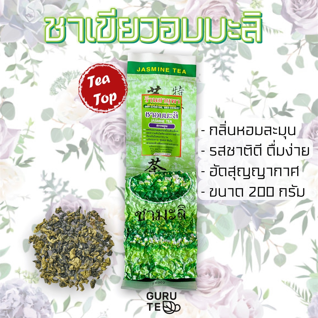 ชาเขียว อบมะลิ ขนาดเล็ก 200 กรัม