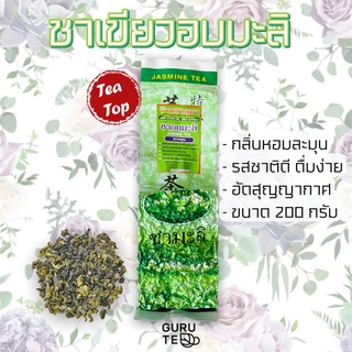 🌱 ชาเขียว อบมะลิ 🌱 ขนาดเล็ก 200 กรัม 🌱