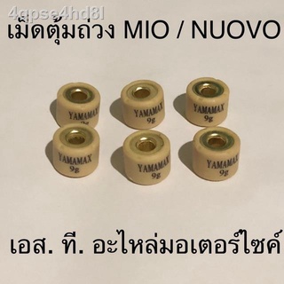 ☂♨เม็ดตุ้มถ่วง MIO FINO NUOVO MX MIO115-I FINO115-I TTX ทุกเบอร์ เม็ดเล็ก