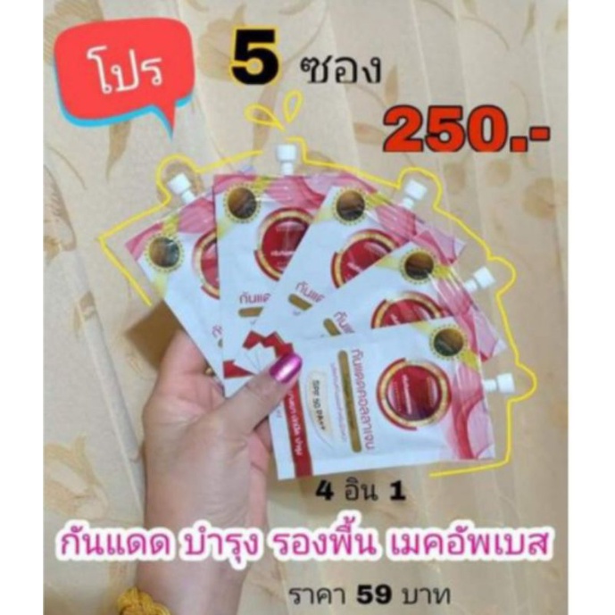 กันแดดคอลลาเจนHK SPF 50 PA+++ (โฉมใหม่) จำนวน 5 ซอง