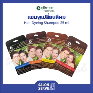 แชมพูเปลี่ยนสีผม Poompuksa Hair Dyeing Shampoo ภูมิพฤกษา แฮร์ ไดอิ้ง แชมพู 25 ml