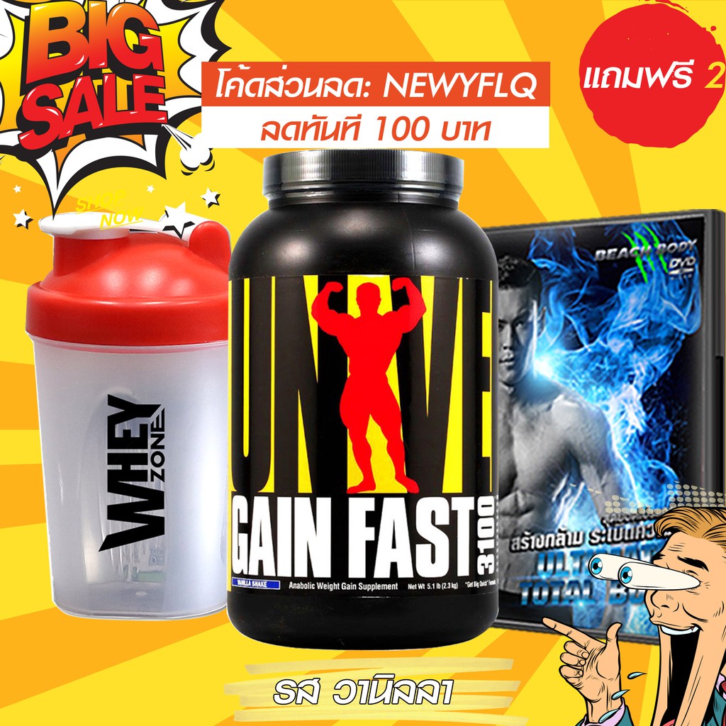 WHEYZONE เวย์โปรตีนเพิ่มน้ำหนัก Universal Nutrition Gain Fast 3100 mass gainer 5.1 lbs Vanilla Flavo