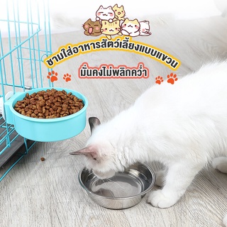 No.99🐾ชามแขวนสแตนเลส ชามอาหารแมว ชามอาหารหม ชามอาหารสัตว์  ชามสแตนเลส-ติดกรง มั่นคงไม่พลิกคว่ำ มี2แบบให้เลือก