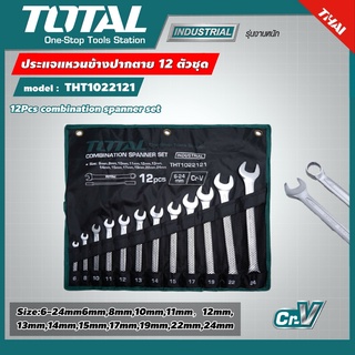 TOTAL 🇹🇭 ประแจแหวนข้างปากตาย  รุ่น THT1022121 12 ตัวชุด ขนาด 6-24 มิล  Combination Wrench ประแจ แหวนข้างปากตาย อุปกรณ์..