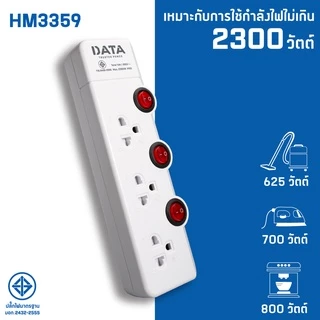DATA ปลั๊กไฟ ดาต้า 3 ช่อง 3 สวิตช์ สาย 3 5 เมตร รุ่น HM3359 ปลั๊กพ่วง มาตรฐาน มอก ไทยแท้ กันไฟกระชาก