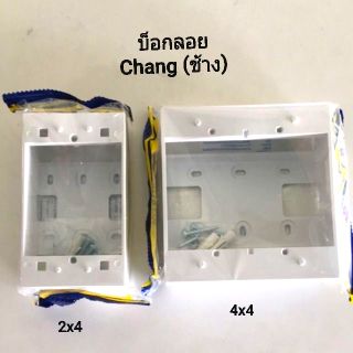 บ็อกลอย Chang( ช้าง) ขนาด 2x4 , 4x4