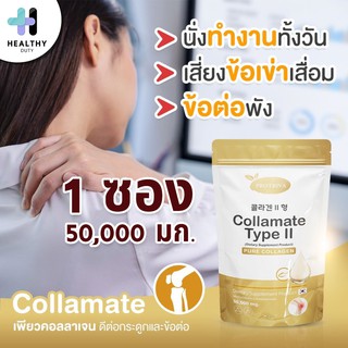 Protiva Collamate คอลลาเจนสำหรับกระดูกและข้อ คอลลาเมท คอลลาเจนเป๊ปไทด์จากประเทศเกาหลี และคอลลาเจนไทป์ทูจากประเทศเดนมาร์ก