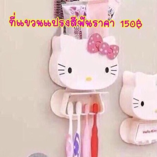 ที่แขวนแปรงสีฟันคิตตี้ราคา130฿