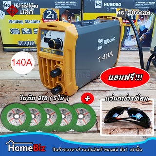 HUGONG ตู้เชื่อม 140A  (Welding machine) ตู้เชื่อมงานสูง น้ำหนักเบา, ตู้เชื่อมทนทาน, แถมฟรี++!!! แว่นตาเชื่อม+แว่นSafety