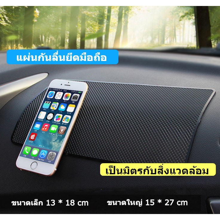 แผ่นกันลื่น ยึดมือถือ วางสิ่งของในรถ ขนาดเล็ก และขนาดใหญ่
