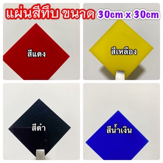 ความหนา2.5มิลแผ่นอะคริลิคสีทึบยี่ห้อPanglasขนาด30cm x 30cm