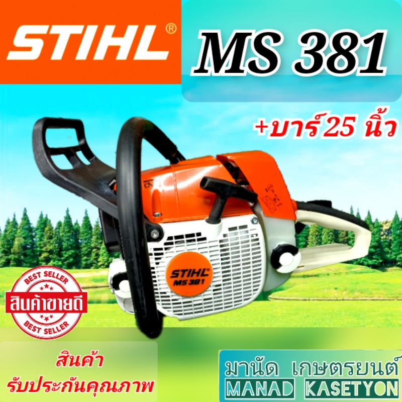 STIHL MS381 พร้อมบาร์+โซ่25นิ้ว