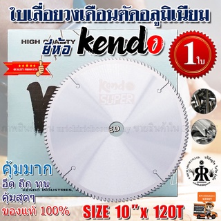 ใบเลื่อยวงเดือนตัดอลูมิเนียม 10 นิ้ว 120 ฟัน ยี่ห้อ Kendo