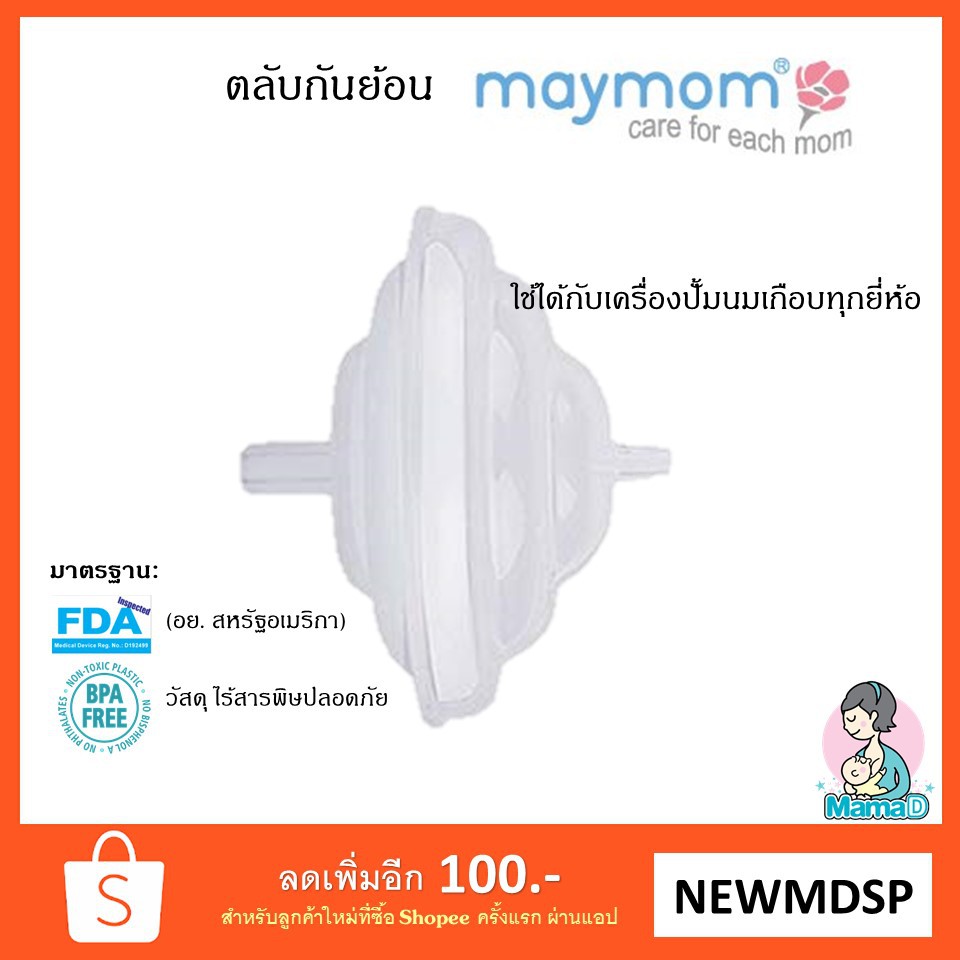 ตลับกันย้อน สำหรับเครื่องปั้มนม Spectra, Malish, Freemie และเครื่องปั้มนมเกือบทุกรุ่น