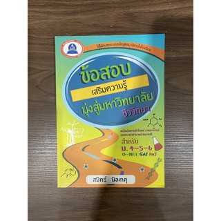 ข้อสอบเสริมความรู้มุ่งสู่มหาวิทยาลัย ชีววิทยา ปก 195