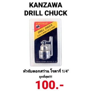 หัวต่อสว่านโรตารี่ Kanzawa DRILL CHUCK ดอกสว่านไฟฟ้าเจาะเหล็ก หัวจับดอกสว่าน ขนาด 1/4" จับดอกได้สูงสุด6mm รูแกน9.5mm แท้