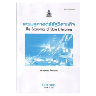 ตำราเรียน ม ราม ECO3405 ( EC345 ) 59116 เศรษฐศาสตร์รัฐวิสาหกิจ ตำราราม หนังสือ หนังสือรามคำแหง
