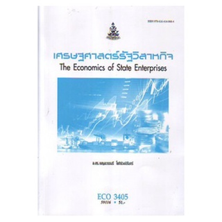 ตำราเรียน ม ราม ECO3405 ( EC345 ) 59116 เศรษฐศาสตร์รัฐวิสาหกิจ ตำราราม หนังสือ หนังสือรามคำแหง