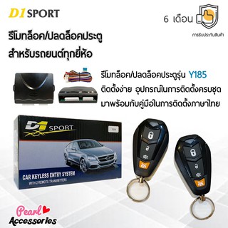 D1 Sport รีโมทล็อค/ปลดล็อคประตูรถยนต์ Y185 สำหรับรถยนต์ทุกยี่ห้อ อุปกรณ์ในการติดตั้งครบชุด (คู่มือในการติดตั้งภาษาไทย)