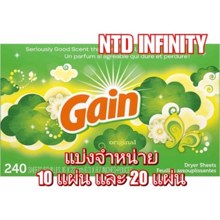 นำเข้า🇺🇸 *พร้อมส่ง* แบ่งจำหน่าย 10 แผ่น 20 แผ่น แผ่นอบผ้า Gain Dryer Sheets Laundry Fabric Softener, Original Scent