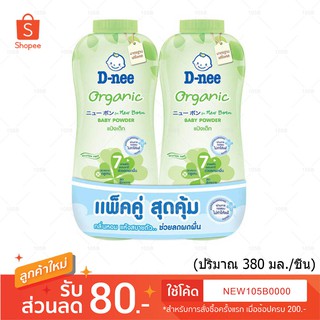 ( เซ็ตคู่สุดคุ้ม ++) D-nee Organnic Baby Powder ดีนี่ ออร์แกนิค เบบี้ พาวเดอร์ ( อ่อนโยนจากธรรมชาติสำหรับทารก)  2 ชิ้น