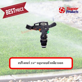 สปริงเกอร์ 3/4" หมุนรอบตัวเกลียวนอก  Super Products