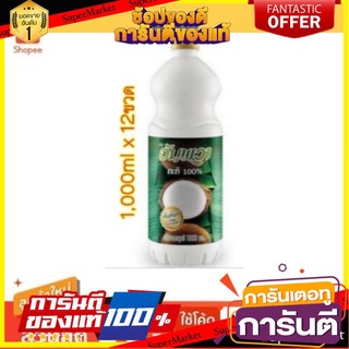 🔥ขาย🔥 อัมพวา กะทิ100%  1000ml/ขวด 1L ยกลัง 12ขวด(PET) Coconut Milk ขาว ข้น หอม มัน เหมือนคั้นกะทิสด 🚚💨