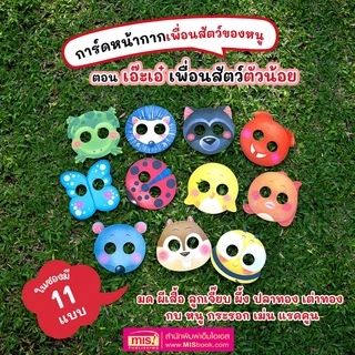 MISBOOK ชุด การ์ดหน้ากากเพื่อนสัตว์ของหนู 3 ภาษา อังกฤษ-จีน-ไทย