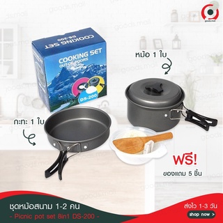 พร้อมส่งจากไทย ชุดหม้อสนาม COOKING SET หม้อสนามพกพา ครัวแคมป์ หม้อแค้ม แคมป์ปิ้ง หม้อพกพา กระทะ หม้อปิคนิค 8in1 DS-200