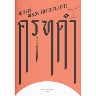 ครุฑดำ - Classic Short Story เขียนโดย พลตรี หลวงวิจิตรวาทการ(ราคาปก520.-)มือหนึ่งพร้อมส่ง