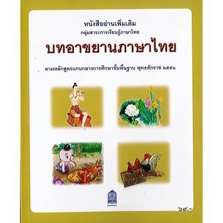 หนังสืออ่านเพิ่มเติม บทอาขยานภาษาไทย องค์การค้า/ 88.- /9786163176974