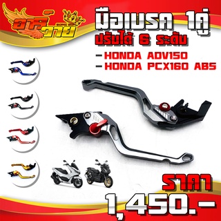 ก้านเบรค มือเบรค PCX160 ABS / ADV150 ของแต่ง PCX อะไหล่แต่ง CNC งานแท้ ปรับได้ 6 ระดับ สินค้ามีประกัน 🛒🙏