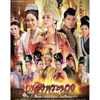 [DVD] เพลิงพระนาง : 2017 #ละครไทย-ช่อง7 (7 แผ่นจบ)