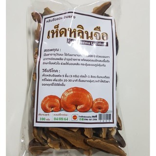 เห็ดหลินจืออบแห้ง 100 กรัม พร้อมส่ง