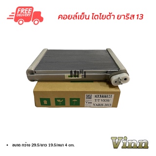 คอยล์เย็น โตโยต้า ยาริส 13 VINN คอยล์เย็นแอร์รถยนต์ คอยเย็น ตู้แอร์ Evaporator Toyota Yaris 13