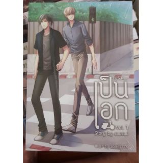 [พร้อมส่ง] เพราะ...เป็นเอก