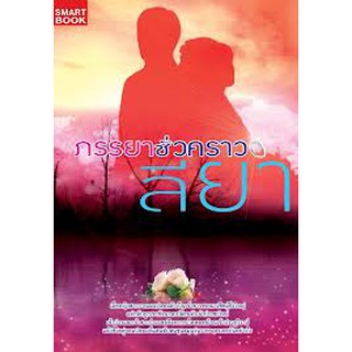 ภรรยาชั่วคราว โดย : ลียา