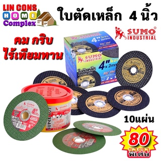 ใบตัดเหล็ก 4 นิ้ว SUMO FAST CUT (10 แผ่น) ตัดเหล็ก ตัดสแตนเลส สีทอง ใบตัดบาง ใบตัดสแตนเลส แผ่นตัด fastcut