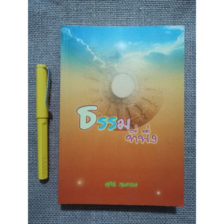 ธรรมที่พึ่ง​ - อ.สุภีร์​ ทุมทอง