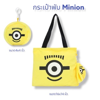 กระพับมินเนี่ยน #Minion กระเป๋าพับเก็บได้ พกพาสะดวก กระพับกลมๆมินเนี่ยน