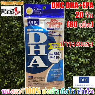 [พร้อมส่ง⚡️แท้] DHC DHA+EPA 20วัน (80เม็ด) บำรุงสมอง [ทานได้ทั้งเด็กและผู้ใหญ่]