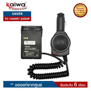 KAIWA SAVER รุ่น TC-144HP หรือ TC-245HP สำหรับแปลงไฟ 12​V. ในแบตเตอรี่รถยนต์มาใช้กับวิทยุสื่อสาร